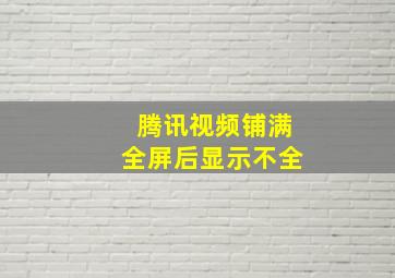 腾讯视频铺满全屏后显示不全