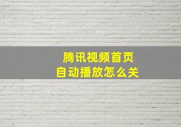 腾讯视频首页自动播放怎么关