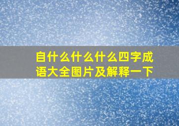 自什么什么什么四字成语大全图片及解释一下