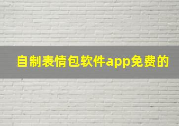 自制表情包软件app免费的