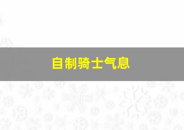 自制骑士气息