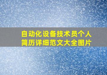 自动化设备技术员个人简历详细范文大全图片