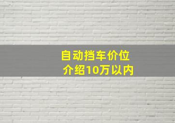 自动挡车价位介绍10万以内