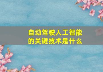 自动驾驶人工智能的关键技术是什么