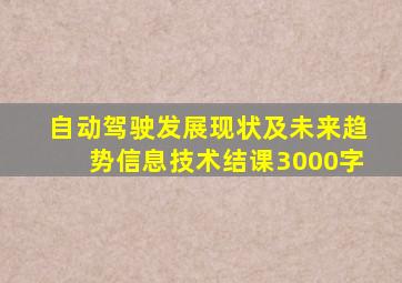 自动驾驶发展现状及未来趋势信息技术结课3000字