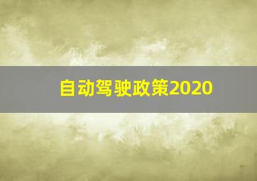 自动驾驶政策2020