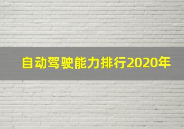 自动驾驶能力排行2020年