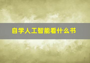 自学人工智能看什么书