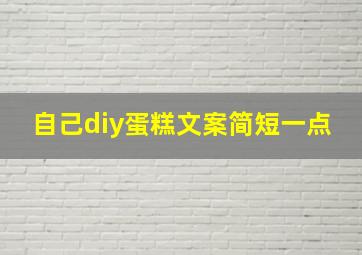 自己diy蛋糕文案简短一点