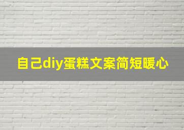 自己diy蛋糕文案简短暖心