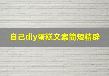 自己diy蛋糕文案简短精辟