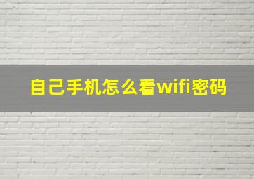 自己手机怎么看wifi密码