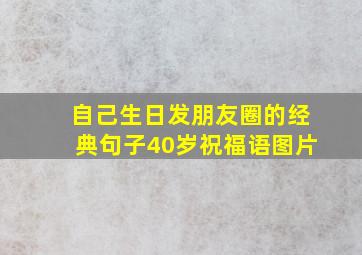 自己生日发朋友圈的经典句子40岁祝福语图片