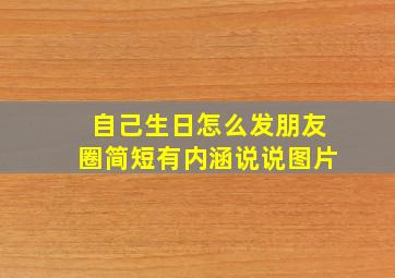 自己生日怎么发朋友圈简短有内涵说说图片