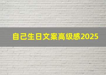 自己生日文案高级感2025