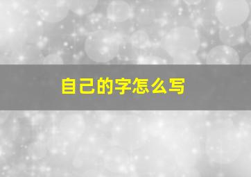 自己的字怎么写