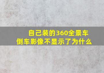 自己装的360全景车倒车影像不显示了为什么