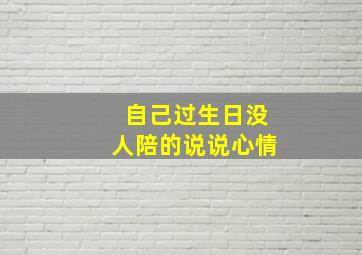 自己过生日没人陪的说说心情