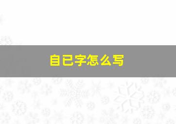 自已字怎么写