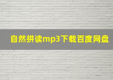 自然拼读mp3下载百度网盘