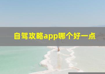 自驾攻略app哪个好一点