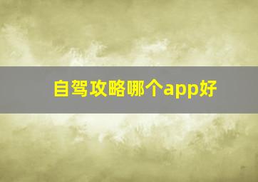 自驾攻略哪个app好