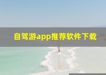 自驾游app推荐软件下载