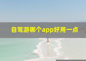 自驾游哪个app好用一点