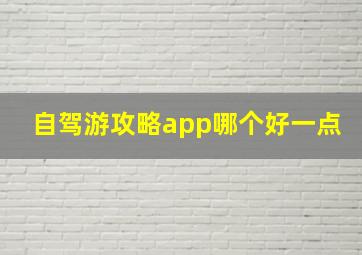 自驾游攻略app哪个好一点