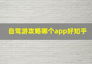 自驾游攻略哪个app好知乎