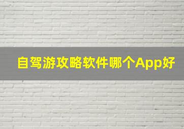 自驾游攻略软件哪个App好