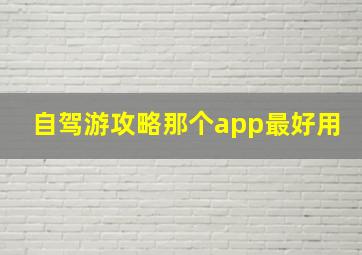 自驾游攻略那个app最好用