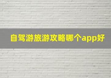 自驾游旅游攻略哪个app好