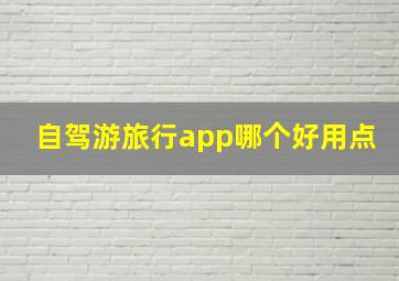 自驾游旅行app哪个好用点