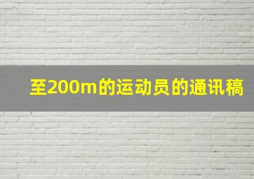 至200m的运动员的通讯稿