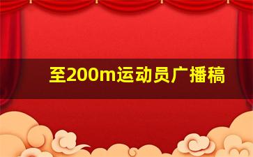 至200m运动员广播稿