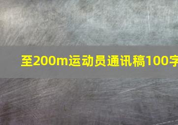 至200m运动员通讯稿100字