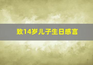 致14岁儿子生日感言