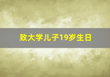 致大学儿子19岁生日