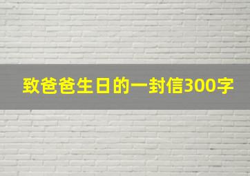 致爸爸生日的一封信300字