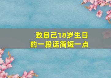 致自己18岁生日的一段话简短一点