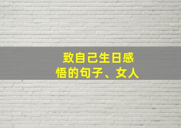 致自己生日感悟的句子、女人