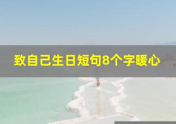 致自己生日短句8个字暖心