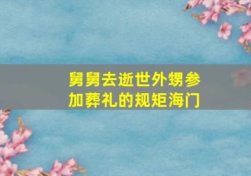 舅舅去逝世外甥参加葬礼的规矩海门