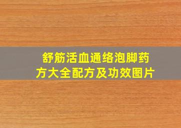 舒筋活血通络泡脚药方大全配方及功效图片