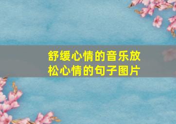 舒缓心情的音乐放松心情的句子图片