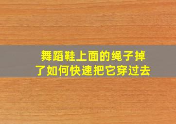 舞蹈鞋上面的绳子掉了如何快速把它穿过去