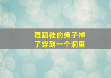 舞蹈鞋的绳子掉了穿到一个洞里