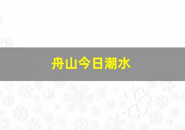 舟山今日潮水