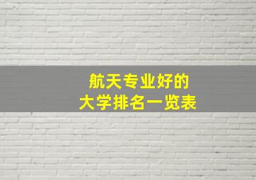 航天专业好的大学排名一览表